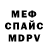 Меф VHQ Evgeniy Dovgobrod